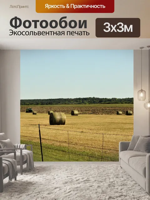 Фотообои Сено поле