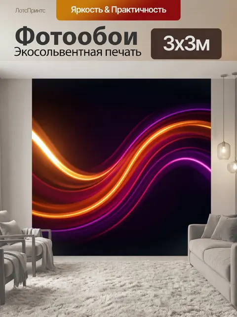 Фотообои Неоновые волны на темном фоне