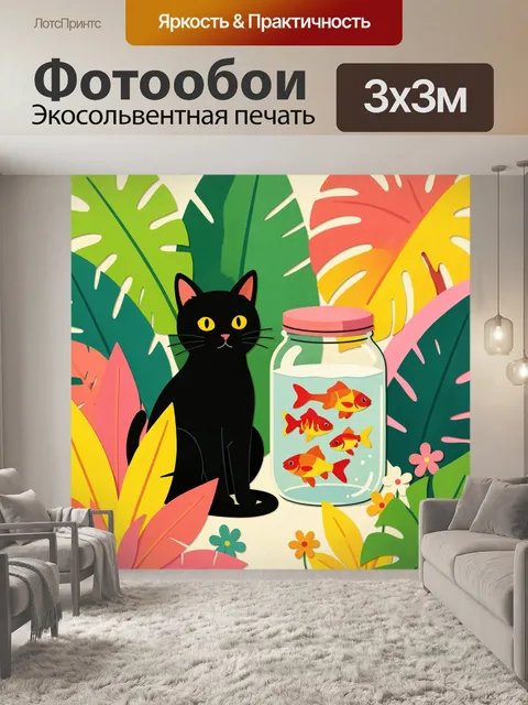 Фотообои Черный кот и рыбки в банке