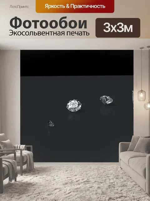 Фотообои бриллианты