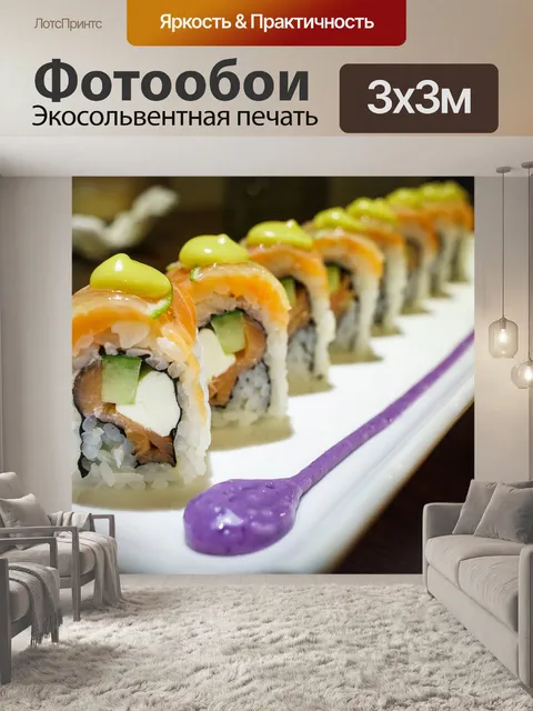 Фотообои Суши