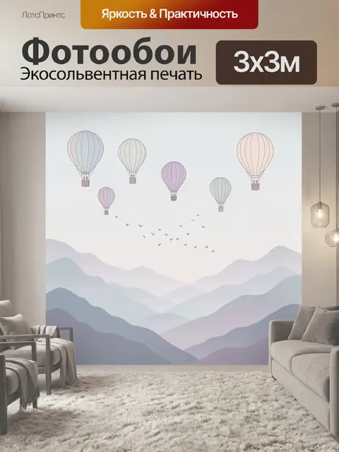 Фотообои Воздушные шары над горами