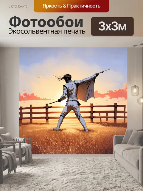 Фотообои в пустынном поле, у фехтовальщика, выполняющего парирование, за спиной высится высокая деревянная изгородь…