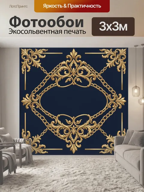 Фотообои Золотой барочный орнамент с цепью