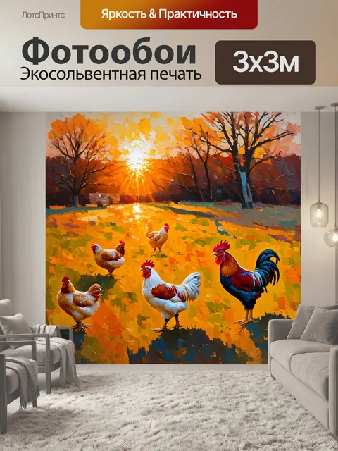 Фотообои пейзаж с кучей кур и петухом на закате