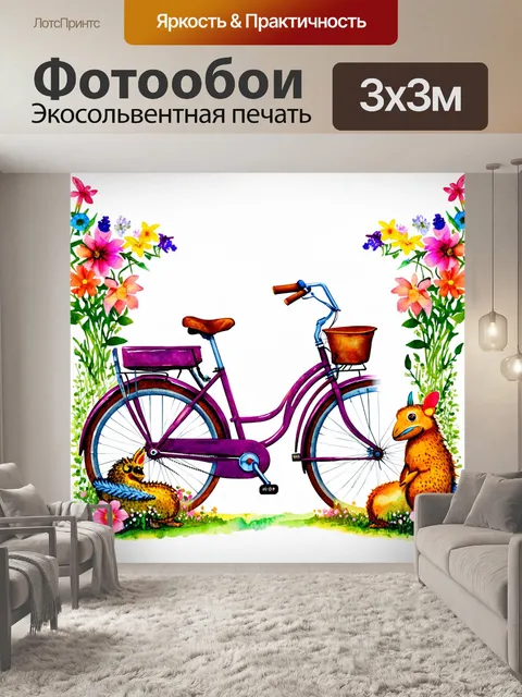 Фотообои велосипед акварель, окруженный сказочными существами и цветами, создавая волшебный момент