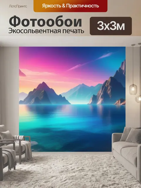 Фотообои горы пейзаж с морем разноцветный