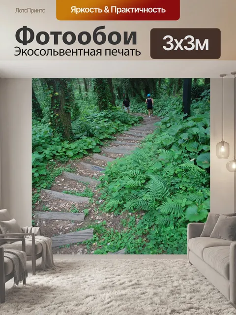 Фотообои Тропа
