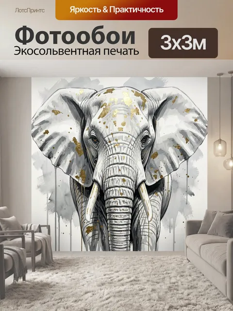 Фотообои Слон в акварельном стиле