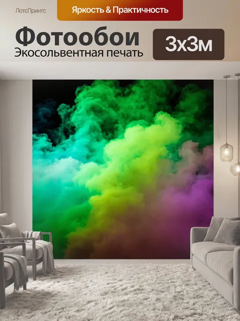 Фотообои туман в стиле неоновый, где переплетение разных фактур и цветов создает уникальную текстуру тумана