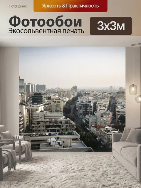 Фотообои Тель-Авив горизонты