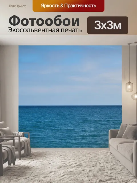 Фотообои Море