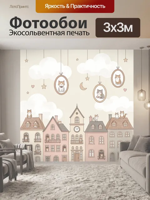 Фотообои Коты в облаках над домами