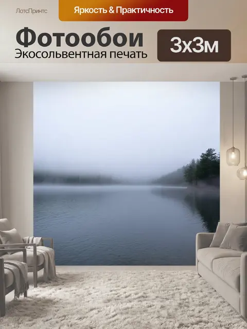Фотообои утренний туман над спокойным озером