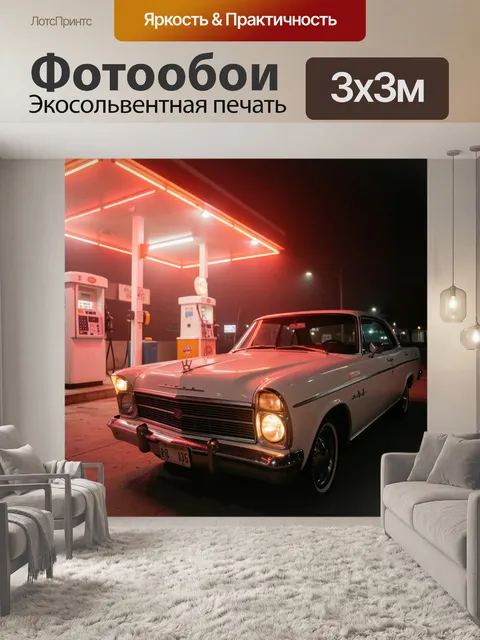 Фотообои Ретро автомобиль у неоновой заправки
