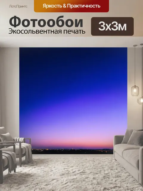 Фотообои ночь: вечерний небосклон с глубокими оттенками синего и пурпурного