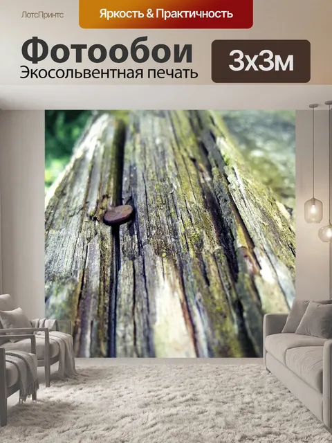 Фотообои Древесина