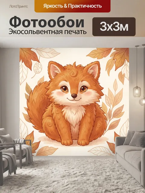 Фотообои Лисёнок среди осенних листьев