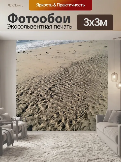 Фотообои Песок