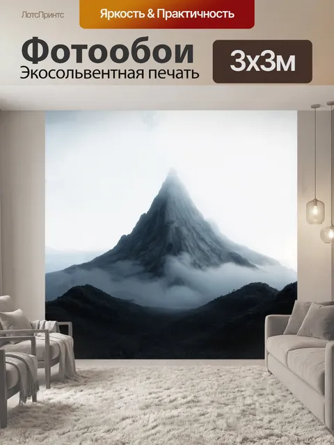 Фотообои на белом фоне стоит внушительная таинственная гора