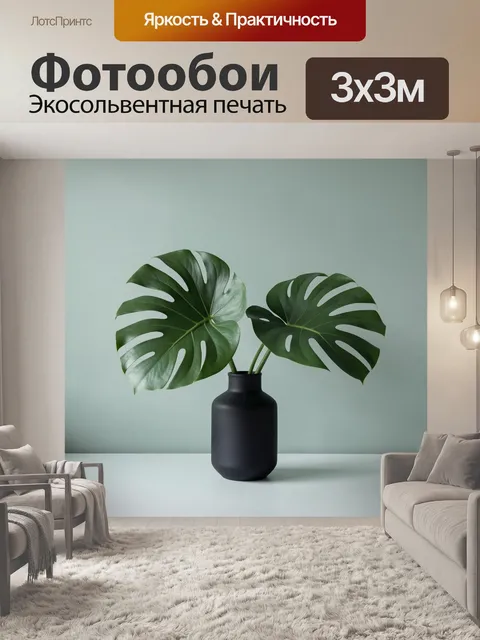 Фотообои Тропические листья в минималистичном интерьере