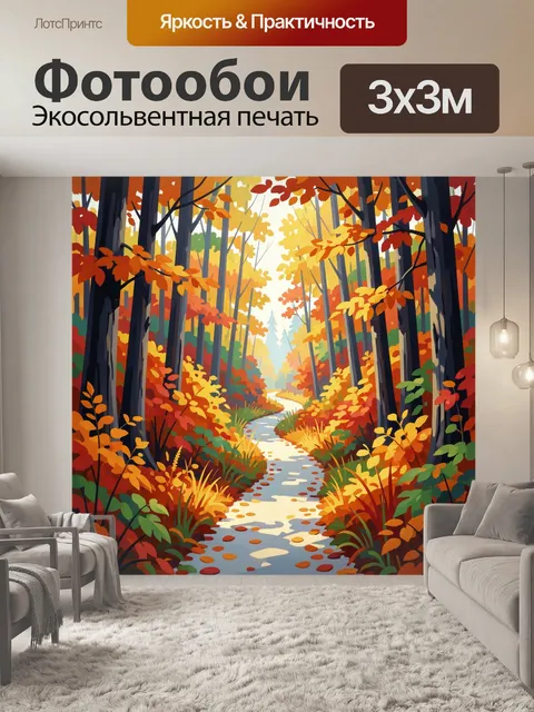 Фотообои Осенний лес с извилистой тропой