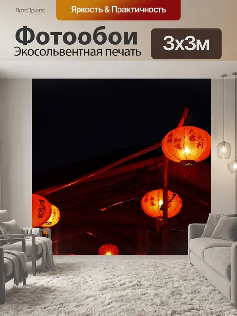 Фотообои Китайские фонарики