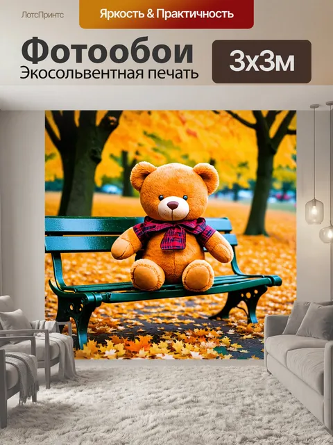 Фотообои плюшевый мишка сидит на скамейке в парке с золотыми листьями вокруг, создавая атмосферу осени