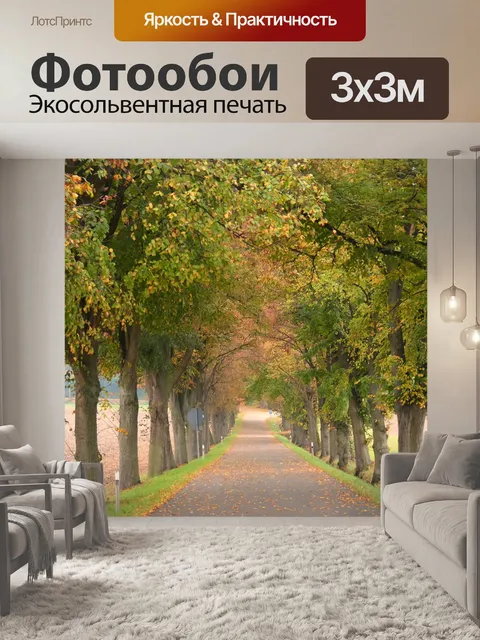 Фотообои Осень