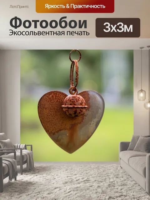 Фотообои Любовь