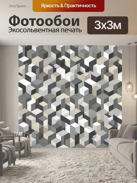 Фотообои Объёмная геометрия из кубов