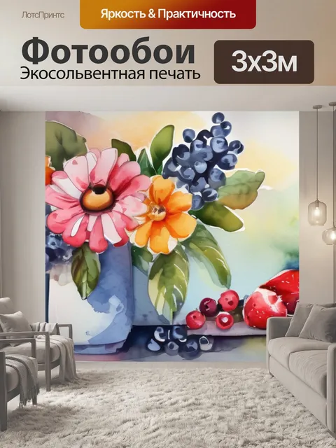 Фотообои ваза цветы фрукты