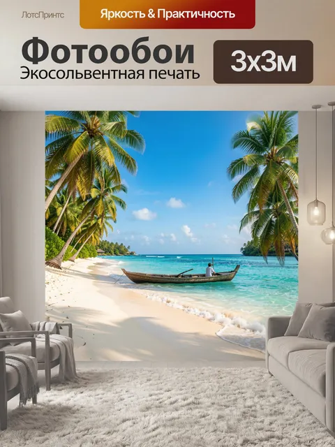 Фотообои Тропический пляж с лодкой
