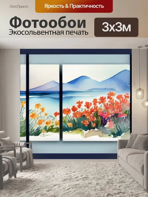 Фотообои море горы цветы