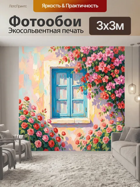 Фотообои Голубое окно в цветах