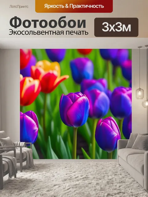 Фотообои тюльпаны в ярких цветах