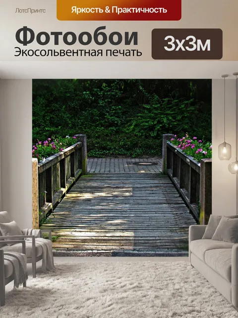 Фотообои Мост