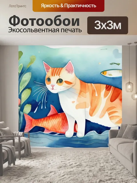 Фотообои кот и рыба