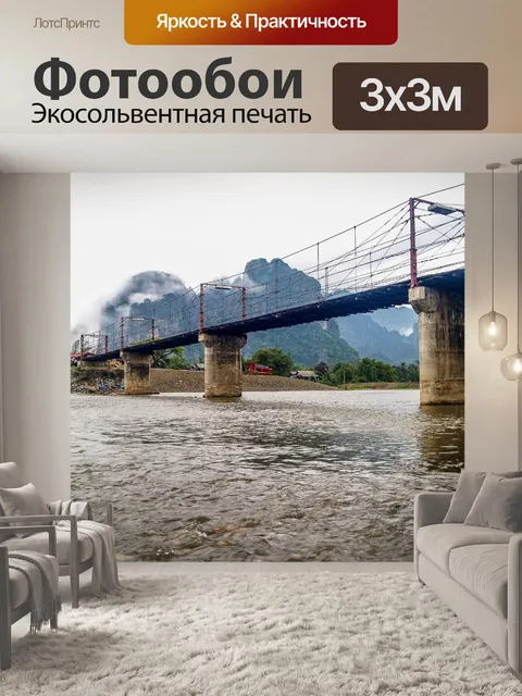 Фотообои Мост через реку Нам Сонг в Ванг-Вьенге