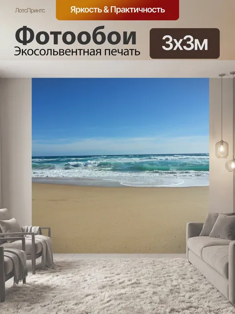 Фотообои Волны