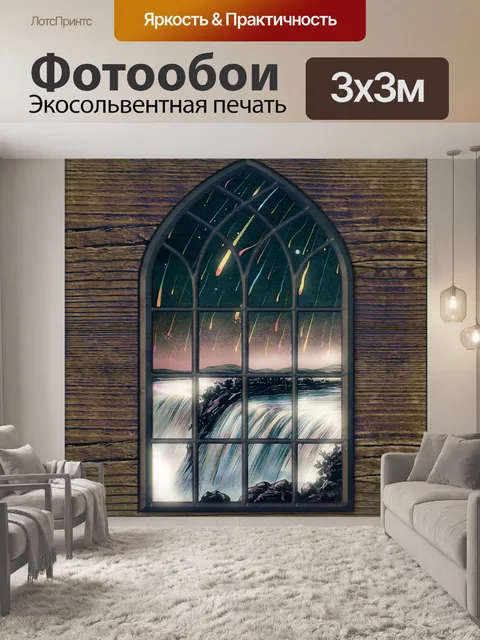 Фотообои Окно
