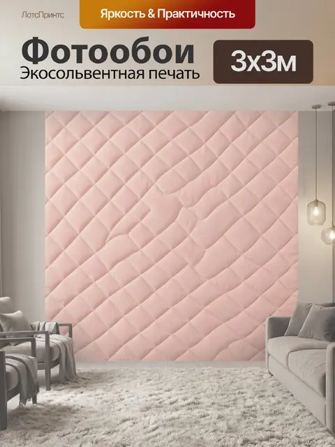 Фотообои Пастельная стеганая текстура ромбов