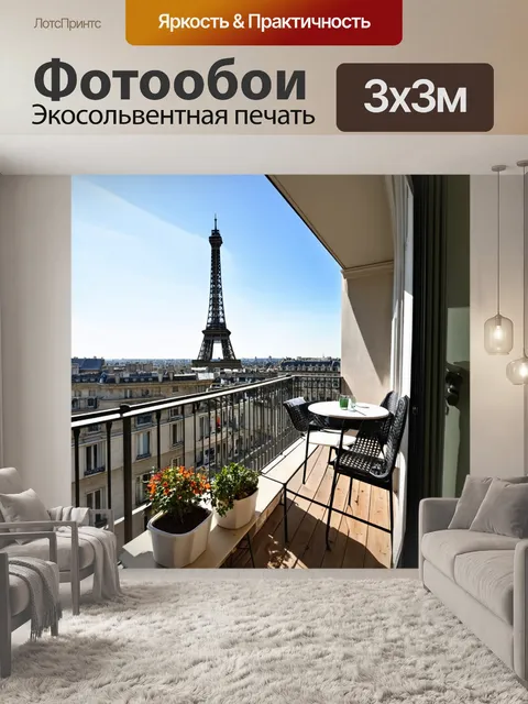 Фотообои балкон в парижской квартире с видом на эйфелеву башню