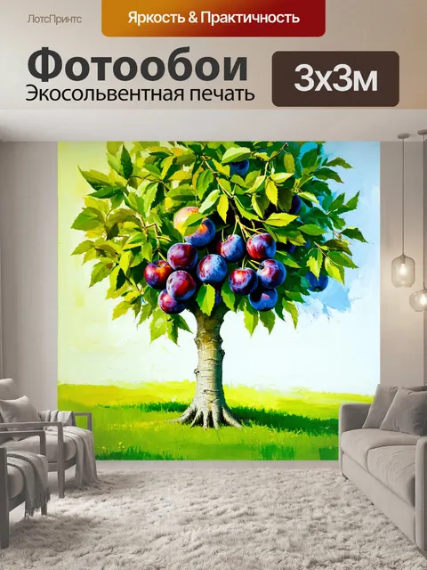 Фотообои дерево, полное спелых сливы, передаёт атмосферу уюта среди зелёных лужаек