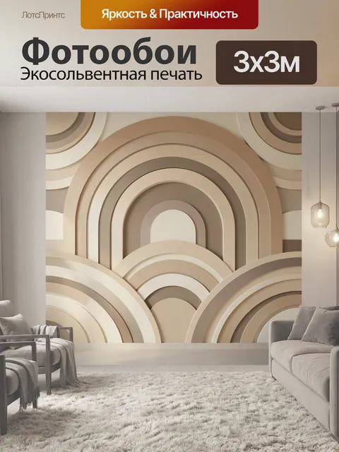 Фотообои Абстрактные бежевые арки
