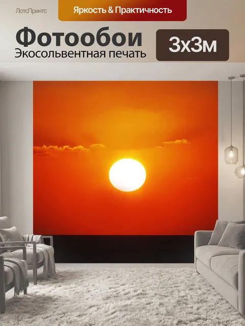 Фотообои Солнце