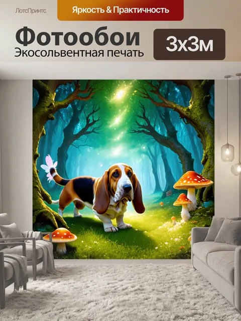 Фотообои бассет-хаунд, исследующий кусочек волшебного леса, стиль фэнтези