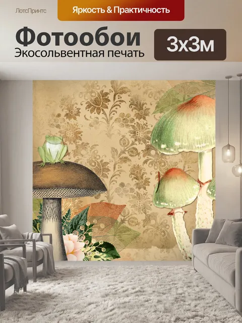 Фотообои Винтажный гриб и лягушка