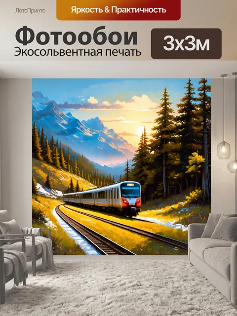 Фотообои метро, преодолевая горы и леса, поезд мчится в закат, создавая атмосферу приключения и свободы