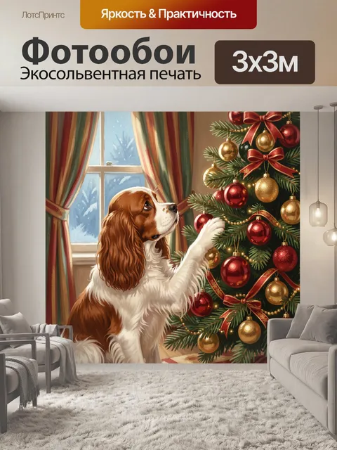 Фотообои Спаниель и новогодний декор